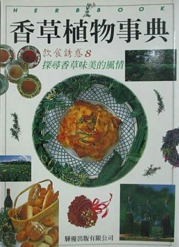 香草植物事典：探尋香草味美的風情[二手書_良好]