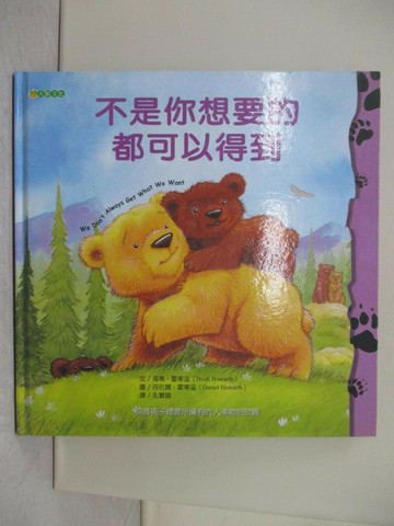 【書寶二手書T1／少年童書_ZGU】不是你想要的都可以得到_海蒂‧霍華滋