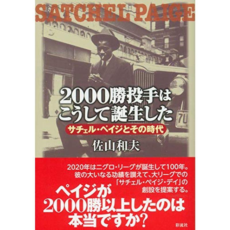 ２０００勝投手はこうして誕生した；サチェル・ペイジとその時代