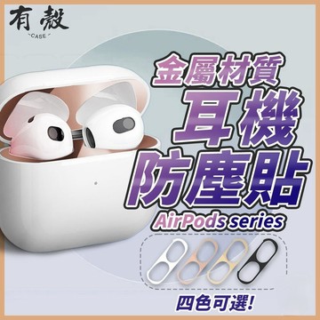 AirPods 耳機防塵貼 金屬質感 精緻保護貼 防塵貼片 防塵貼紙 適用 Airpods Pro2 3代 新4代