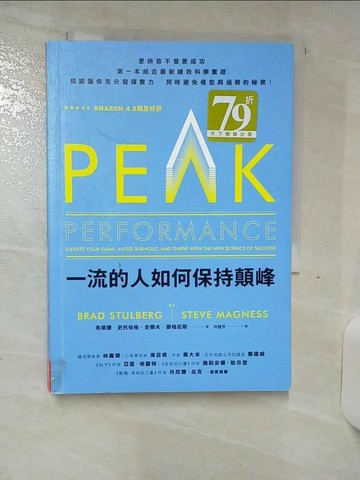 【書寶二手書T4／財經企管_S3Y】一流的人如何保持顛峰_布萊德．史托伯格, 史蒂夫．麥格尼斯,  洪慧芳
