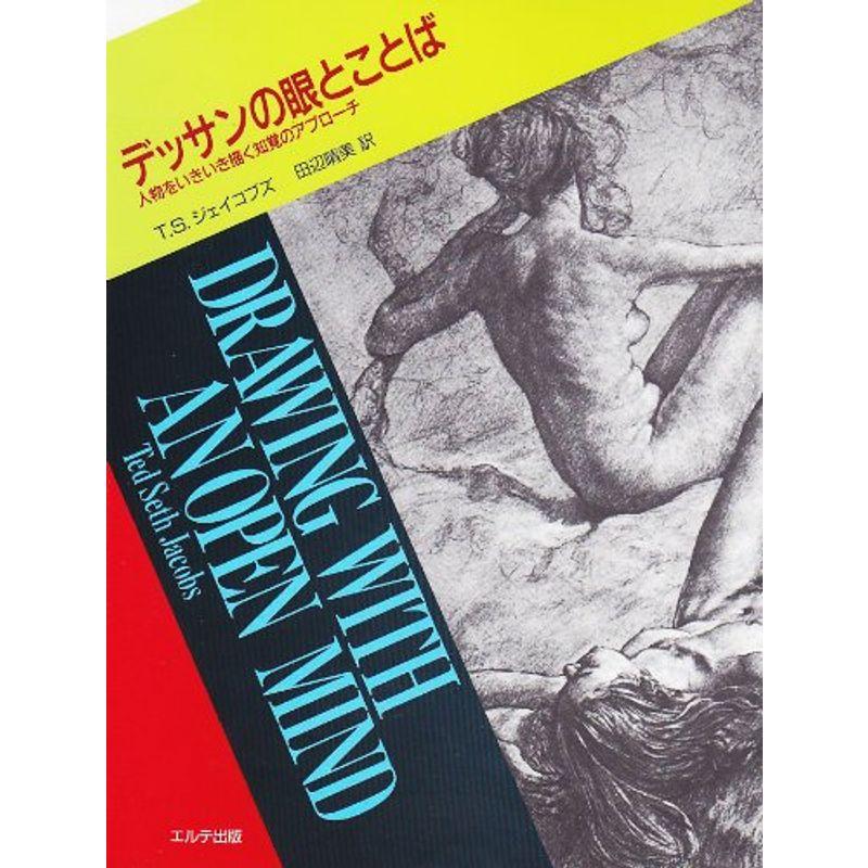 デッサンの眼とことば?人物をいきいき描く知覚のアプローチ