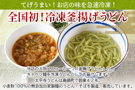 ＜太平寺うどんの釜揚げうどん キャベツ麺（4人前）＞翌月末迄に順次出荷