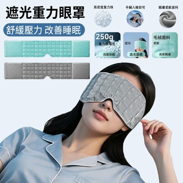 MUAN 水晶超柔重力舒壓護眼罩 遮光助眠睡眠眼罩 (親膚透氣/緩解眼部疲勞/釋壓安睡好物/居家旅行必備)