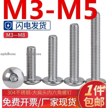 熱賣💯（M3M4M5）304不鏽鋼大扁頭內六角螺絲 蘑菇頭螺釘大傘頭傘型螺栓