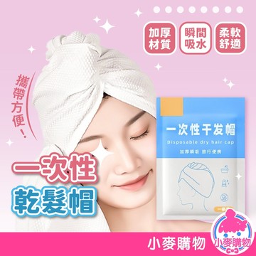 一次性乾髮帽 乾髮帽 免洗乾髮帽 加厚 強力吸水 拋棄式 單獨包裝 方便攜帶 免洗式 吸水乾髮帽【小麥購物】【Y942】