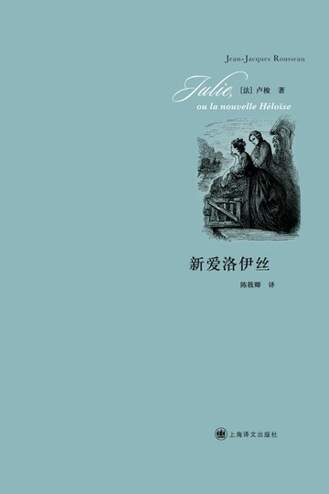 【電子書】新爱洛伊丝