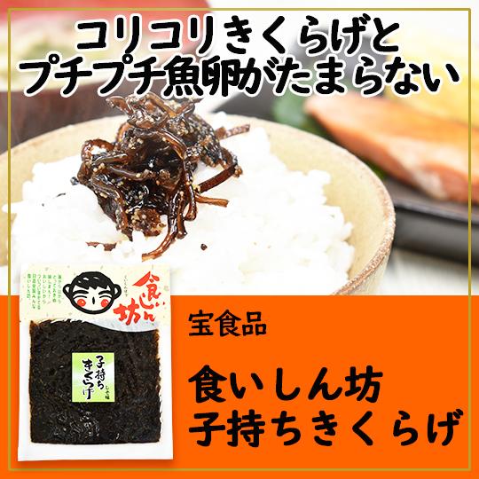 宝食品 食いしん坊 子持ちきくらげ 150g 小豆島佃煮