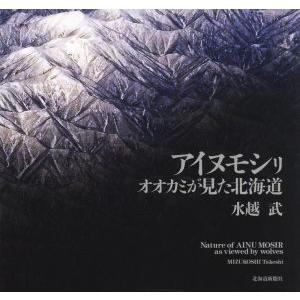 写真集　アイヌモシリ　オオカミが見た北海道／水越武(写真家)