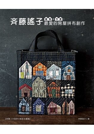 優雅&可愛！?藤謠子最愛的房屋拼布創作