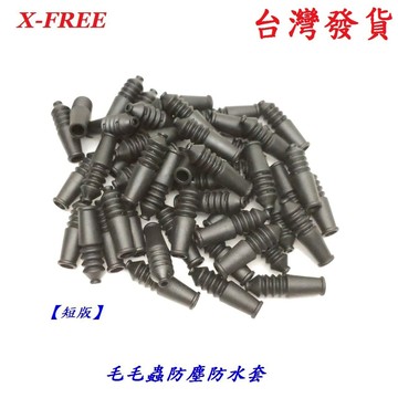 (1包50條售)X-FREE毛毛蟲防塵防水套 V夾剎車夾器防塵套 煞車V型煞車線防塵軟管 彎管內線零件