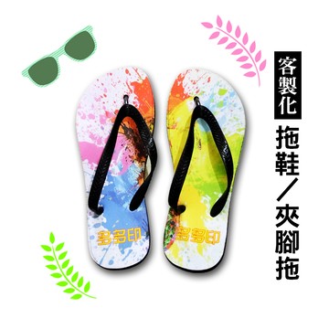 客製化 男拖鞋 女拖鞋 人字拖 夾腳拖鞋 休閒拖鞋 來圖訂製 海灘鞋 個性化 訂做 海灘拖鞋 公司團體紀念日活動廣告禮贈品訂製