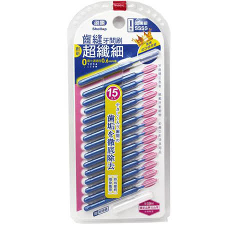 刷樂齒縫牙間刷SSSS 15支入