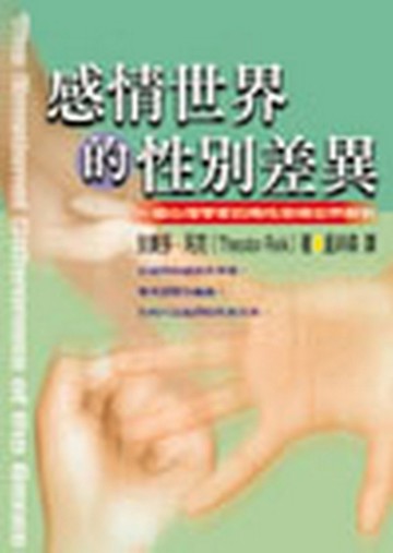 感情世界的性別差異[二手書_普通]