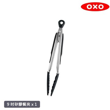 【美國OXO】好好握 9吋矽膠餐夾