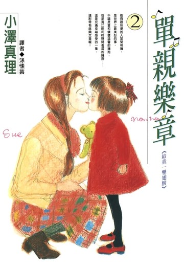【電子書】單親樂章(02)