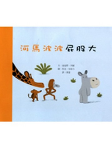 河馬波波屁股大[二手書_良好]