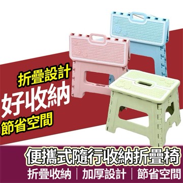 【購狂生活】折疊椅 小板凳 收納摺疊椅 小椅子 摺疊板凳 折疊凳 手提折疊椅 折疊椅子 換鞋凳 小板凳 釣魚凳 露營椅