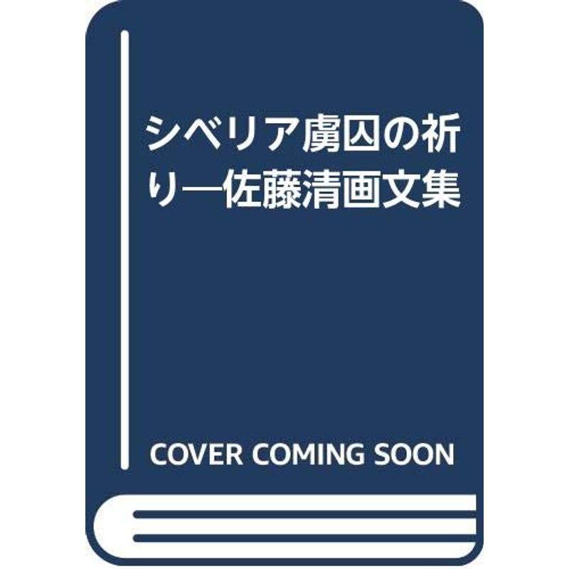 シベリア虜囚の祈り?佐藤清画文集