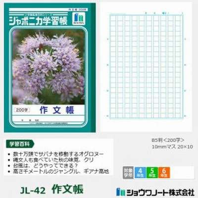 ジャポニカ学習帳 小学校高学年 作文帳 原稿用紙 ノート ショウワノート 通販 Lineポイント最大10 0 Get Lineショッピング