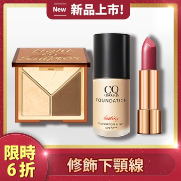 【新品上市】CQ光影雕塑家修容盤+3D光感精華粉底+水誘光微醺絲緞唇膏