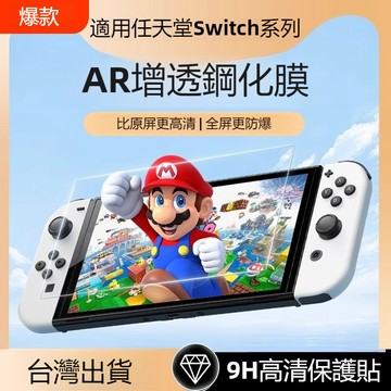 AR鍍晶 9H硬度 加強防摔 保護貼 適用於 Switch 1 2 OLED 任天堂 Switch Lite NS玻璃貼