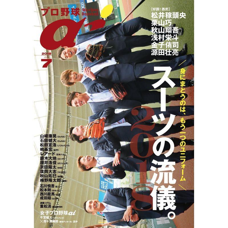 プロ野球ai(アイ)2018年7月号 (特集＝スーツの流儀。2018)