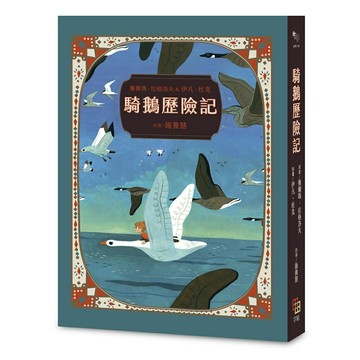 騎鵝歷險記（珍藏版：五十多幅絕美彩色插畫.附尼爾斯旅行地圖）
