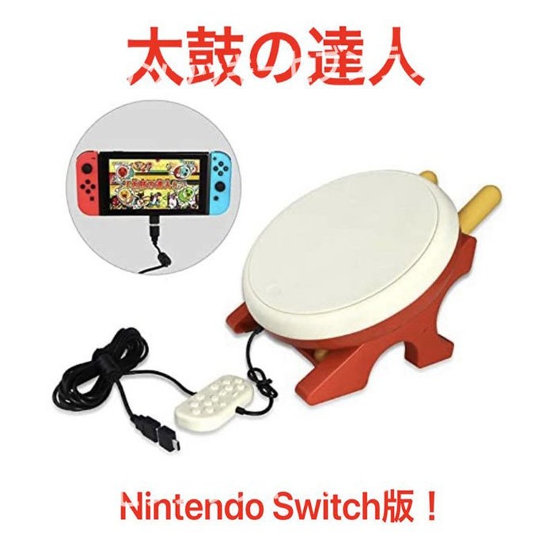 Switch用 太鼓の達人 ゲーム コントローラー 高感度 太鼓コントローラー スイッチ 反応良 高感度 ゲーム バチ まつり パーティーゲーム 通販  LINEポイント最大0.5%GET | LINEショッピング