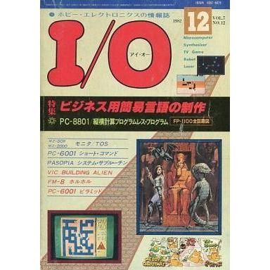 中古一般PC雑誌 I O 1982年12月号 アイオー