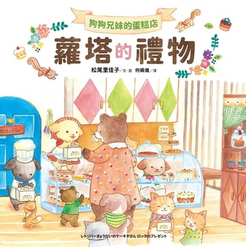 【電子書】狗狗兄妹的蛋糕店