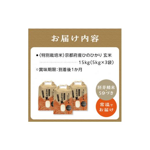 ふるさと納税 京都府 木津川市 京都府木津川市産ひのひかり玄米(胚芽精米・5分づき)15kg