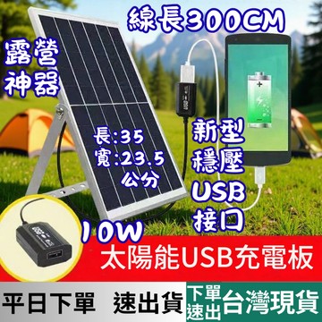 [釣具專區 有現貨 隔日到貨] USB充電太陽能板 太陽能  充電 座充 太陽能板