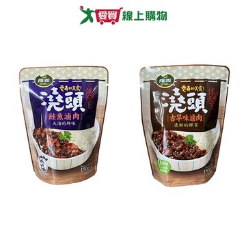維義 伴天下澆頭系列(鮭魚滷肉/古早味滷肉)(150G/袋)【愛買】