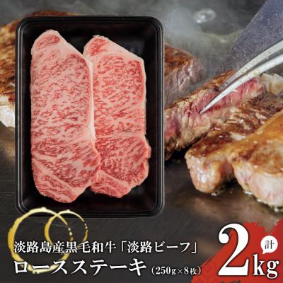 ふるさと納税 淡路市 ロースステーキ250g×8枚