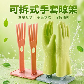 手套曬衣架 廚房檯面瀝水置物架 抹布架 洗碗手套架 防燙手套架 手套曬乾架 家事手套架 手套瀝水架 廚房瀝水架