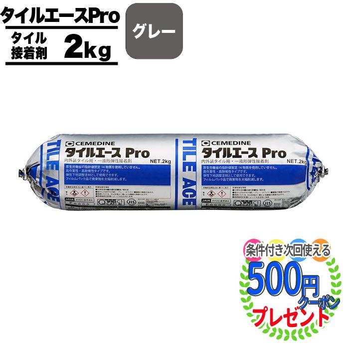 セメダイン タイルエースPro 2kg グレー 内装 外装 屋内 屋外 内装：1.5~1.9kg/平米 外装：2~2.5kg/平米 ボンド 石材  タイル 接着剤 通販 LINEポイント最大0.5%GET LINEショッピング