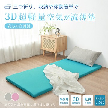 【沐眠家居】台灣製 3D超輕量氣對流 三折式釋壓薄墊( 單人加大 105x180cm ) 床墊厚度5cm /附收納袋/涼墊/地墊/和室墊