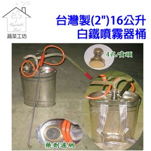 台灣製(2")16公升白鐵噴霧桶(噴霧器)