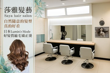 【台中】莎雅髮藝Saya hair salon #GOMAJI吃喝玩樂券#電子票券#美髮