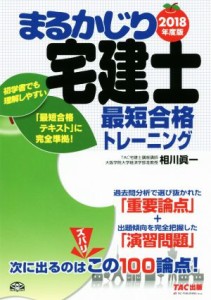  まるかじり宅建士　最短合格トレーニング(２０１８年度版) まるかじり宅建士シリーズ／相川眞一(著者)