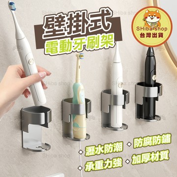 電動牙刷架 牙刷架 電動牙刷座 牙刷收納架 牙刷收納 刷牙架 壁掛牙刷架 牙刷座 牙刷掛架 擠牙膏器