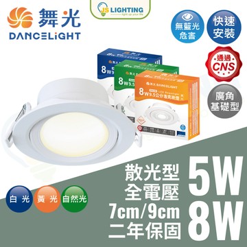 舞光 LED 浩瀚崁燈 散光燈 崁燈 8w 5w 7cm 9cm 平面崁燈 小崁燈 黃光 白光 自然光 崁燈