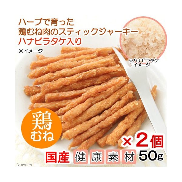 ２袋セット 国産ハーブで育った鶏むね肉のスティックジャーキー ハナビラタケ入り ５０ｇ ２袋 犬猫用 ｐａｃｋｕｎｘｃｏｃｏａ 通販 Lineポイント最大get Lineショッピング