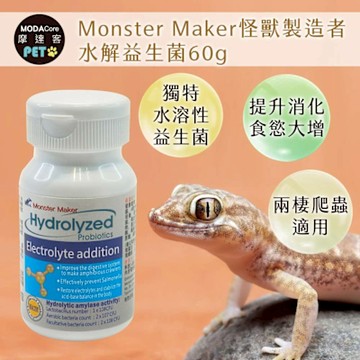 【摩達客特寵系列】Monster Maker怪獸製造者 水解益生菌60g 補充脫水流失體液 恢復電解質 (兩棲爬蟲類適用)