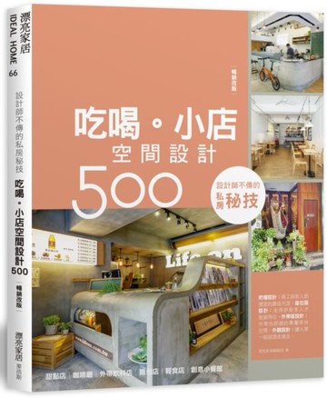 設計師不傳的私房秘技：吃喝。小店空間設計500【暢銷改版】【城邦讀書花園】