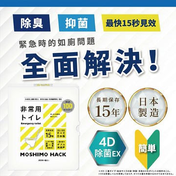 日本製．便攜緊急廁所 Moshimo Hack｜攜帶型馬桶．防災簡易廁所｜日本防災士監修 現貨