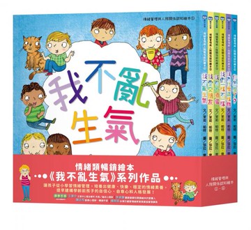 情緒管理與人際關係認知繪本套組（我不亂生氣＋我愛交朋友＋我有大煩惱＋我們一樣不一樣＋我為什麼這樣做＋你怎麼了？）【城邦讀書花園】