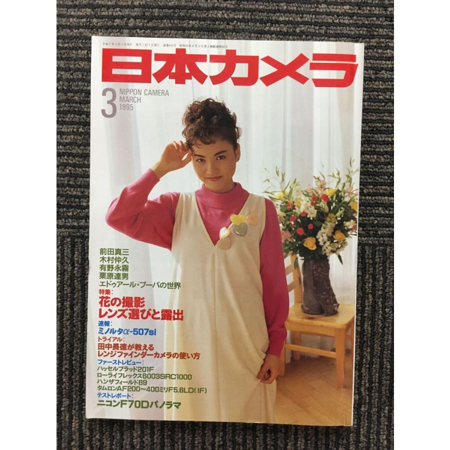 日本カメラ 1995年3月号   花の撮影 レンズ選びと露出