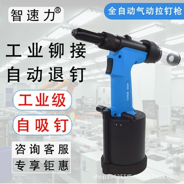 氣動鉚釘槍全自動拉釘槍工業級自吸釘4.04.8不銹鋼2.4/3.2鋁釘6.0{鑫弘-工葉電器}可開發票